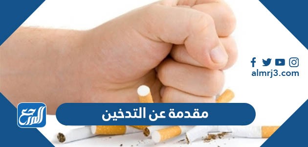 مقدمة عن التدخين