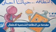 مقدمة عن النظافة الشخصية للاطفال pdf جاهزة للطباعة