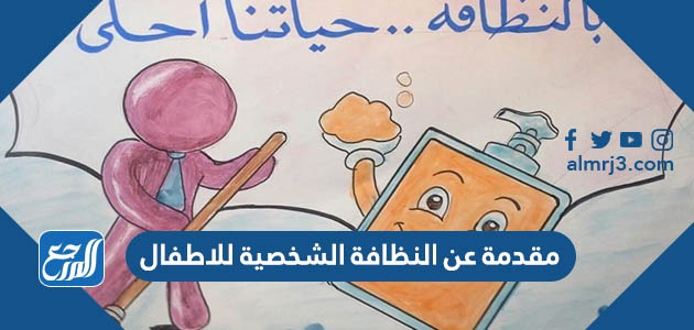 مقدمة عن النظافة الشخصية للاطفال