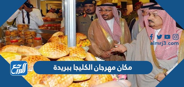 مكان مهرجان الكليجا ببريدة