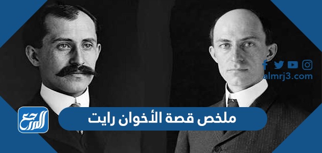 ملخص قصة الأخوان رايت