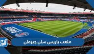 ملعب باريس سان جيرمان 2026 اسمه وسعته ملعب باريس سان جيرمان 2026 اسمه وسعته