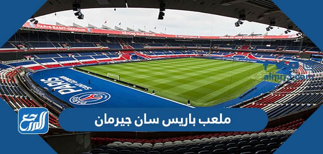 ملعب باريس سان جيرمان