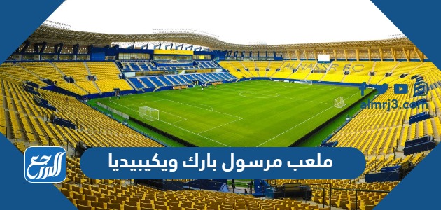 ملعب مرسول بارك ويكيبيديا