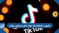 مليون نقطة تيك توك كم تساوي دولار