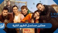 من هم ممثلين مسلسل الطيور النارية وأعمارهم