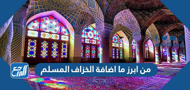 من ابرز ما اضافة الخزاف المسلم