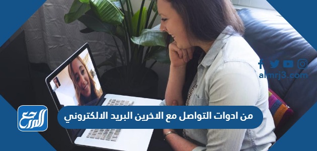 من ادوات التواصل مع الاخرين البريد الالكتروني