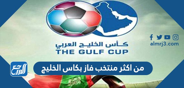 من اكثر منتخب فاز بكاس الخليج