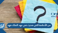 من الأنظمة التي صدرت في عهد الملك فهد