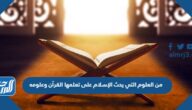 من العلوم التي يحث الإسلام على تعلمها القرآن وعلومه