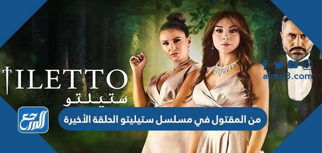 من المقتول في مسلسل ستيليتو الحلقة الأخيرة