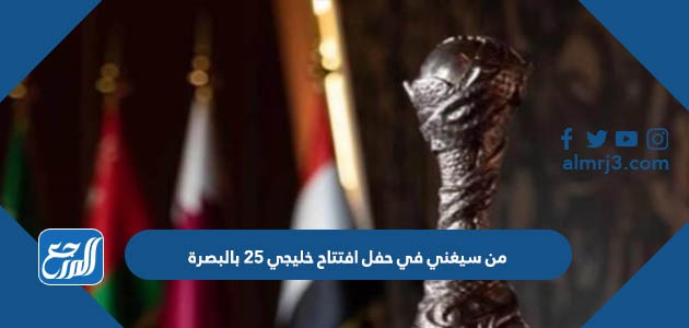 من سيغني في حفل افتتاح خليجي 25 بالبصرة