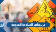 من عناصر السلامة المرورية