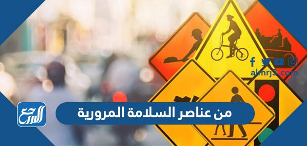 من عناصر السلامة المرورية