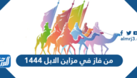من فاز في مزاين الابل 1444