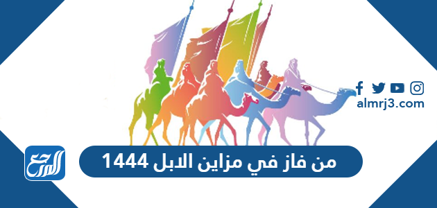 من فاز في مزاين الابل 1444