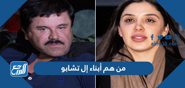 من هم أبناء إل تشابو