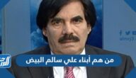 من هم أبناء علي سالم البيض