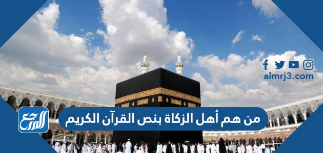 من هم أهل الزكاة بنص القرآن الكريم