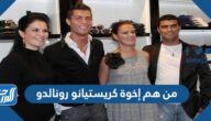 من هم إخوة كريستيانو رونالدو وأعمارهم