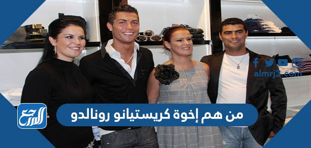 من هم إخوة كريستيانو رونالدو