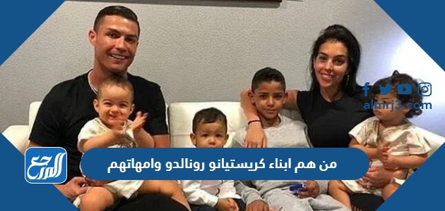 من هم ابناء كريستيانو رونالدو وامهاتهم