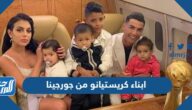 من هم ابناء كريستيانو من جورجينا بالصور