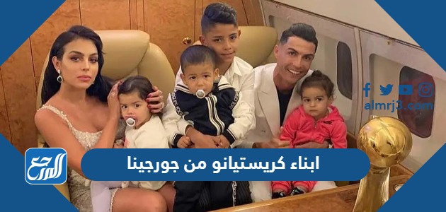 من هم ابناء كريستيانو من جورجينا