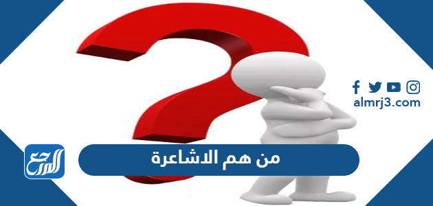 من هم الاشاعرة