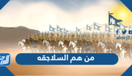 من هم السلاجقه في الوقت الحالي