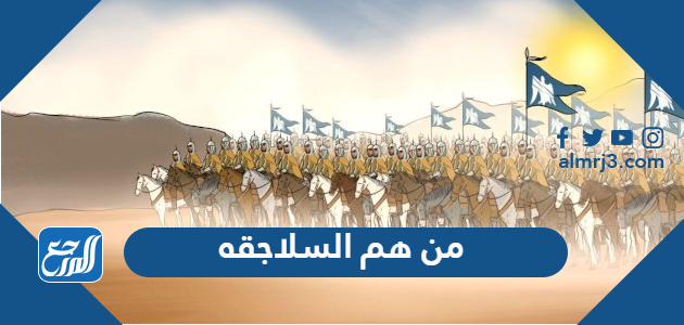 من هم السلاجقه