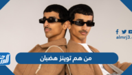 من هم توينز هضبان