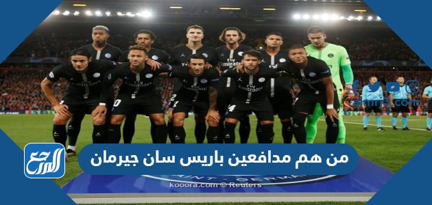 من هم مدافعين باريس سان جيرمان