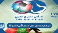 من هم مقدمي حفل افتتاح كأس الخليج 25