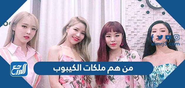 من هم ملكات الكيبوب 2026