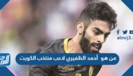 من هو  أحمد الظفيري لاعب منتخب الكويت