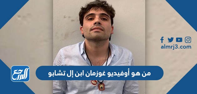 من هو أوفيديو غوزمان ابن إل تشابو