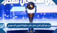 من هو أول نادي حصل على بطولة الدوري السعودي