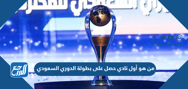 من هو أول نادي حصل على بطولة الدوري السعودي