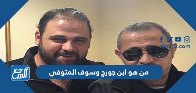من هو ابن جورج وسوف المتوفي
