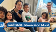 من هو ابن كريستيانو رونالدو الكبير