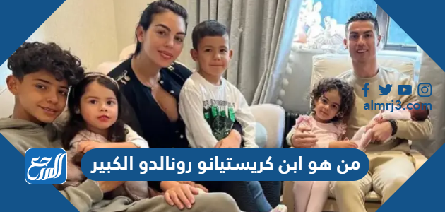 من هو ابن كريستيانو رونالدو الكبير