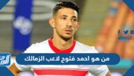 من هو احمد فتوح لاعب الزمالك