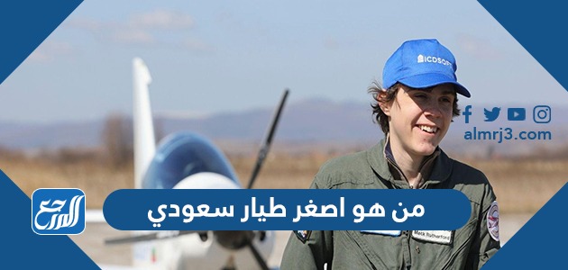 من هو اصغر طيار سعودي