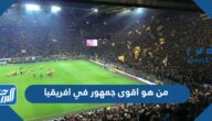من هو اقوى جمهور في افريقيا 2025 من هو اقوى جمهور في افريقيا 2025
