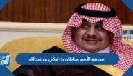 من هو الأمير سلطان بن تركي بن عبدالله السيرة الذاتية من هو الأمير سلطان بن تركي بن عبدالله السيرة الذاتية