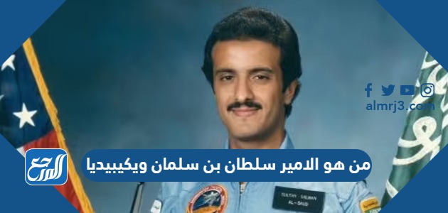 من هو الامير سلطان بن سلمان ويكيبيديا
