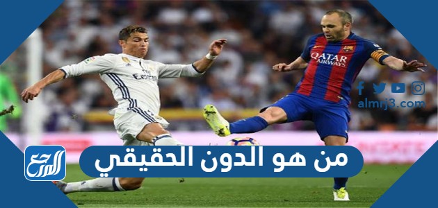 من هو الدون الحقيقي