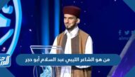 من هو الشاعر الليبي عبد السلام أبو حجر
